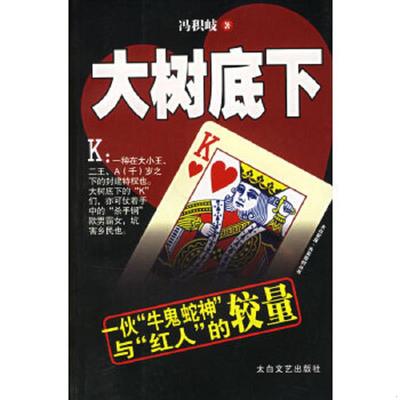 库存九成新大树底下 9787806802878 谢星波　著 太白文艺