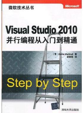 库存九成新VisualStudio2010并行编程从入门到精通 9787302305224 (美)马歇尔 清华大学出版社