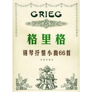 库存九成新格里格钢琴抒情小曲66首 9787536044951 （挪）格里格作曲,许奎福译释 花城出版社