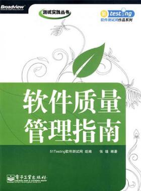 库存九成新软件质量管理指南 9787121090103 51Testing软件测试网　组编,张瑾　编著 电子工业出版社