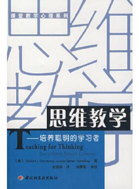 库存九成新思维教学：培养聪明的学习者 9787501932894 (美)斯腾伯格（Sternberg,R.J.）,（美）史渥林（Swerling,L.S.）　著,赵海