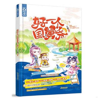 正版库存书9787807699163 实拍  好一个国舅爷 不详 北京时代华文书局