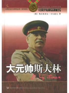 正版库存书9787801907011 大元帅斯大林 弗拉基米尔卡尔波夫 社会科学文献出版社 9787801907011 （俄）弗拉基米尔·卡尔波夫著,何