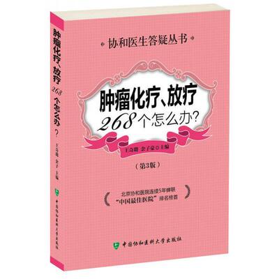 正版库存书9787567901612 肿瘤化疗、放疗268个怎么办 专著 王奇璐,余子豪主编 zhong liu hua liao 、 fang 王奇璐,余子豪主编 中