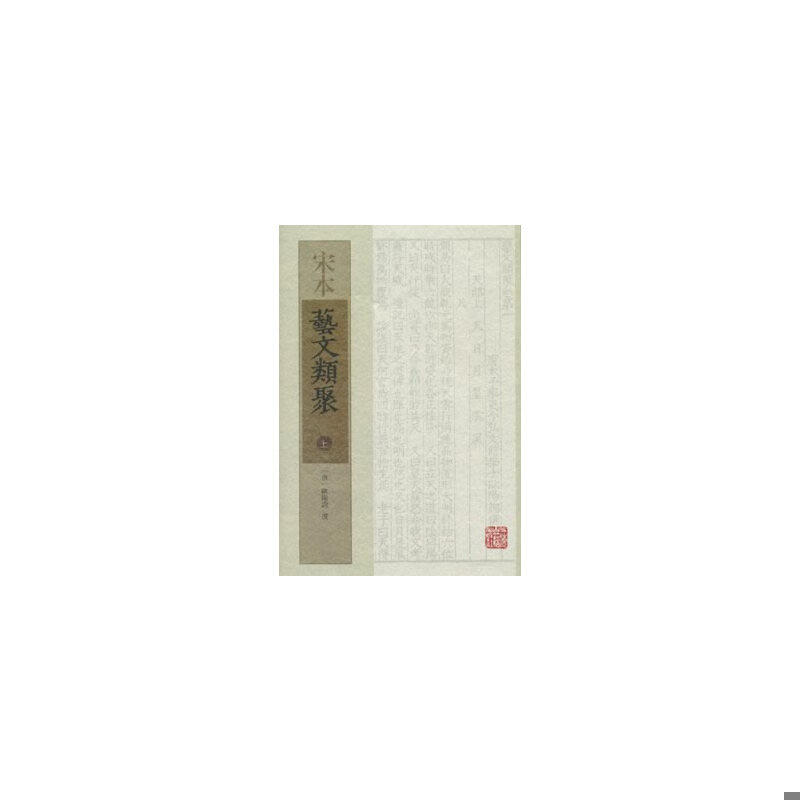 库存九成新宋本艺文类聚 （全三册） 9787532568659 [唐]欧阳询撰 上海古籍出版社