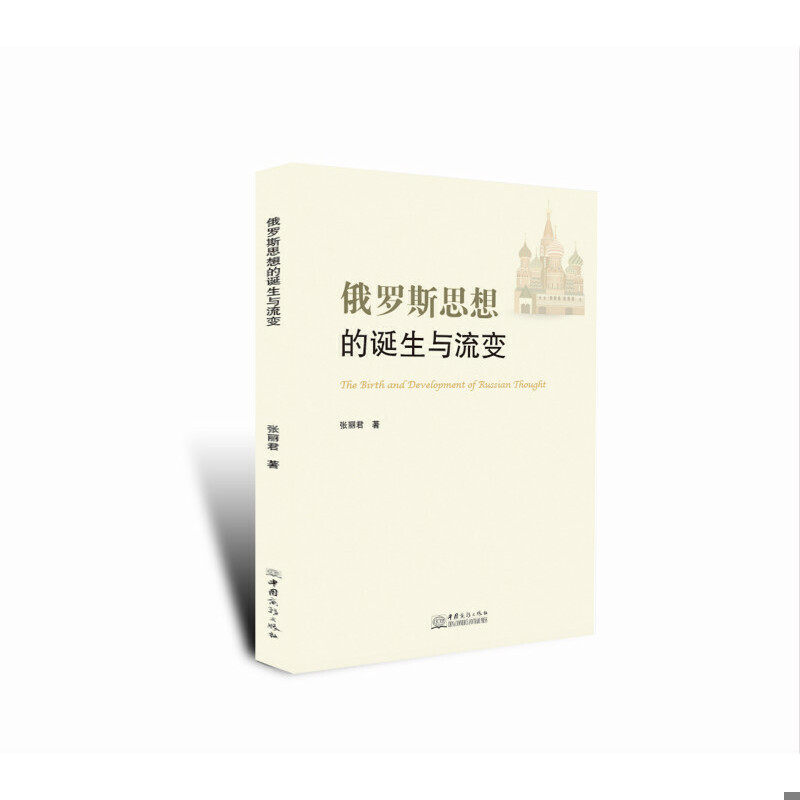 库存九成新俄罗斯思想的诞生与流变-261 9787510334207 张丽君著 中国商务出版社