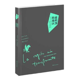 库存九成新最明净的地区 9787544732536 (墨)富恩特斯 译林出版社