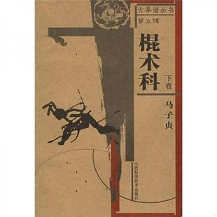 山西科学技术出版 库存九成新棍术科 马子贞著 9787537725736 社 下卷
