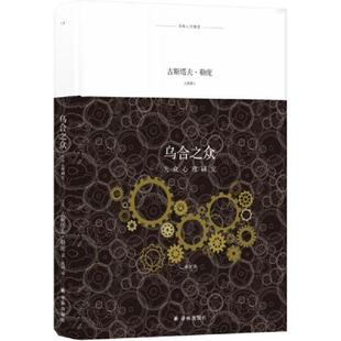 库存九成新译林人文精选 乌合之众 9787544774468 古斯塔夫·勒庞