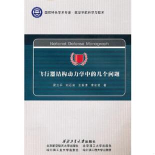 库存九成新飞行器结构动力学中的几个问题 9787561228494 梁立孚　等著 西北工业大学出版社