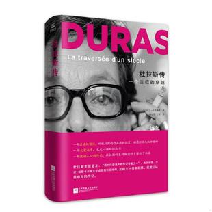 库存九成新杜拉斯传：一个世纪的穿越 9787539997803 [法]阿兰·维贡德莱 江苏文艺出版社