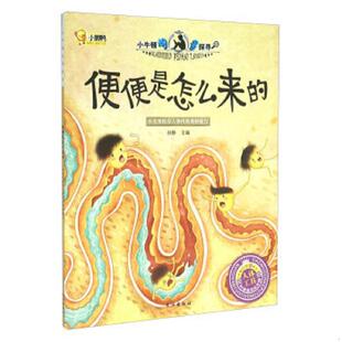 库存九成新便便是怎么来的 9787549238491 孙静 长江出版社