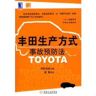 库存九成新丰田生产方式事故预防法 9787111257707 （日）吉村达彦著,崔柳译 机械工业出版社