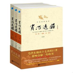 库存九成新文白对照全译资治通鉴 第1辑 战国 秦 西汉 2 9787802289697 (宋)司马光著,黄锦鋐等译 新世界出版社