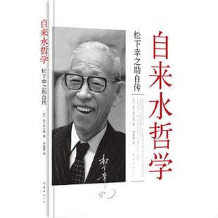 库存九成新自来水哲学：松下幸之助自传 9787544239905 （日）松下幸之助著 南海出版公司