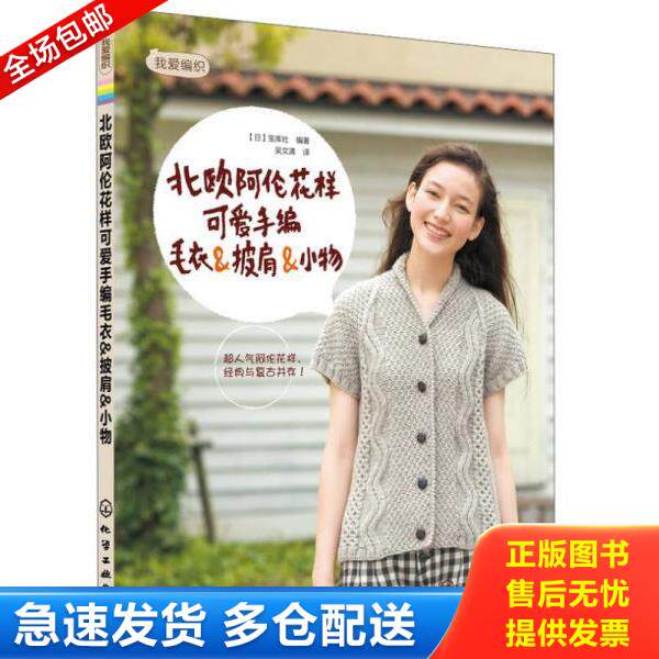 正版库存书9787122155542 我爱编织 北欧阿伦花样可爱手编毛衣 披肩 小物 9787122155542 (日)宝库社编著 化学工业出版社