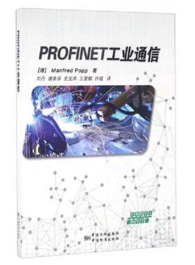 库存九成新PROFINET工业通信 9787506683258 [德]Manfred,Popp著；刘丹,谢素芬,史宝库等译 中国标准出版社