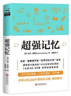 库存九成新超强记忆 9787514219463 （美）凯文·霍斯利 文化发展出版社