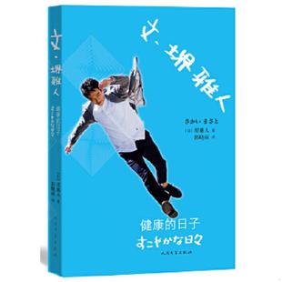 库存九成新文 堺雅人 健康的日子 9787020105670 (日)堺雅人 著,郭晓丽 译 人民文学出版社