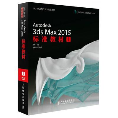 正版库存书 9787115370372 Autodesk3dsMax2015标准教材1 王琦主编 人民邮电出版社