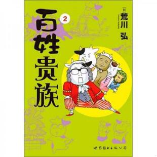 库存九成新百姓贵族（2） 9787510052897 （日）荒川弘　著,Randblues　译 世界图书出版公司