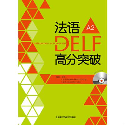 库存九成新法语DELF高分突破A2 9787513532457 谈佳等编著 外语教学与研究出版社