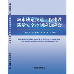 库存九成新 城市轨道交通工程建设质量安全控制应知应会 9787113250867 丁树奎;罗平;吴精义;刘鑫;童松 中国铁道出版社