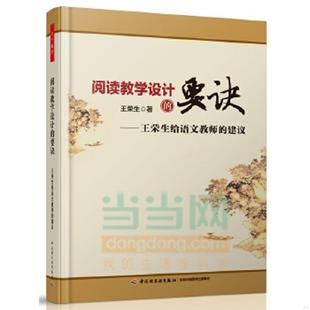库存九成新阅读教学设计的要诀 王荣生给语文教师的建议 王荣生 中国轻工业出版社 9787501998845 王荣生著 中国轻工业出版社
