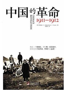 库存九成新中国的革命   书面  介意勿拍 9787511710499 EdwinJ.Dingle 中央编译出版社