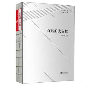 库存九成新王小波文集·第六卷·杂文集：沉默的大多数 9787550269002 王小波 京华出版社
