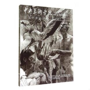 库存九成新中央美术学院精品课程系列：王玉平素描课程 9787549411528 王玉平著 广西美术出版社