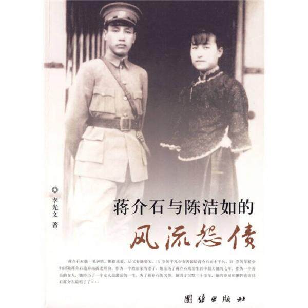 正版库存书9787802147393 蒋介石与陈洁如的风流怨债 李光文　著 团结出版社