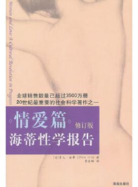 库存九成新海蒂性学报告 情爱篇修订版  海蒂 海南出版社 9787544335959 [美]海蒂（Hite,S.） 海南出版社
