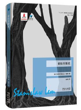 库存九成新索拉里斯星 蓝色东欧 第3辑  斯塔尼斯瓦夫 莱姆 花城出版社 9787536068384 斯塔尼斯瓦夫·莱姆 花城出版社
