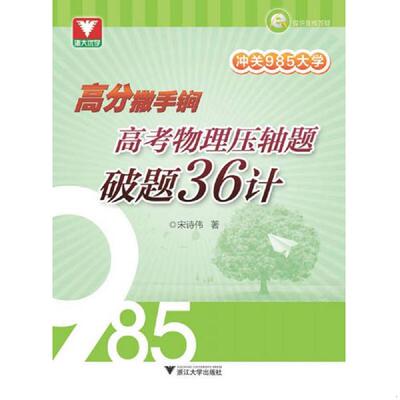 库存九成新冲关985大学：高分撒手锏 高考物理压轴题破题36计 9787308143097 宋诗伟 浙江大学出版社
