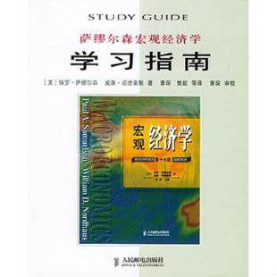 萨缪尔森著 诺德豪斯著 人民邮电出版 9787115127549 萧琛审校 美 樊妮等译 库存九成新萨缪尔森宏观经济学学习指南 萧琛