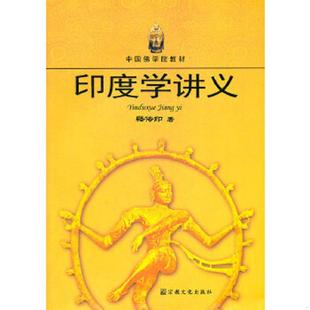 库存九成新中国佛学院教材：印度学讲义 9787802544291 传印　著 宗教文化出版社