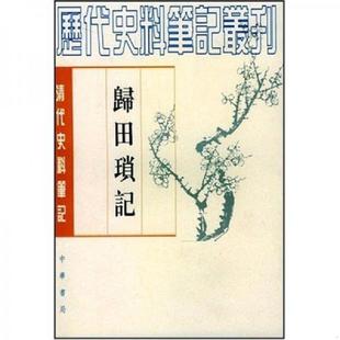 库存九成新归田琐记 9787101017465 （清）梁章鉅撰,于亦时点校 中华书局