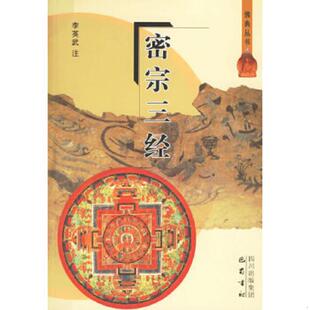 库存九成新密宗三经 9787806597026 李英武注 巴蜀书社
