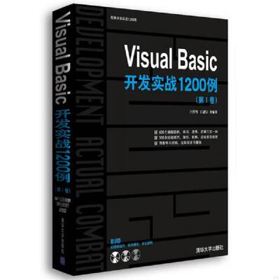 库存九成新VisualBasic开发实战1200例第1卷 9787302242550 孙秀梅,巩建华等编著 清华大学出版社