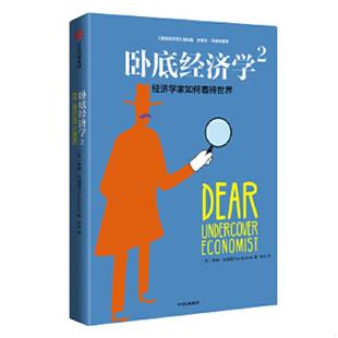 库存九成新卧底经济学2 经济学家如何看待世界 9787508668338 蒂姆·哈福德（TimHarford） 中信出版社