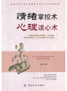 库存九成新情绪掌控术心理读心术H41147 9787506478052 葆卿编著 中国纺织出版社