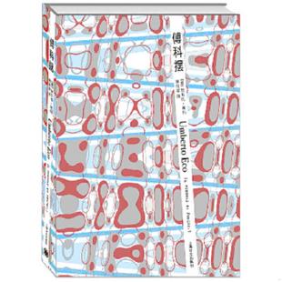 库存九成新傅科摆 9787532759941 [意]翁贝托·埃科（Umberto 上海译文出版社