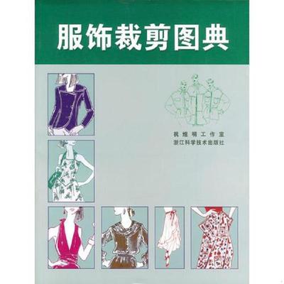 库存九成新服饰裁剪图典【正版 塑封 发货快】 9787534114847 祝煜明工业室编 浙江科学技术出版社