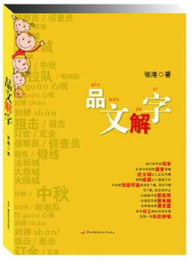 库存九成新品文解字 9787304056339 张港著 中央广播电视大学出版社