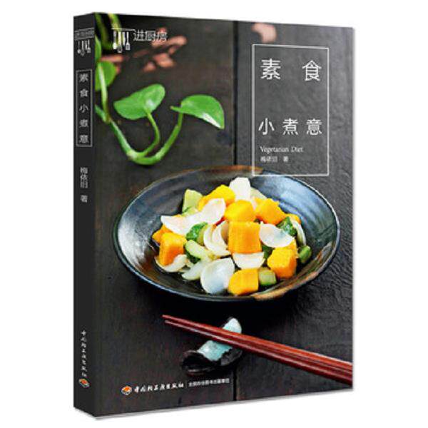 正版库存书9787518401956 素食小煮意 轻微损坏 梅依旧著 中国轻工业出版社