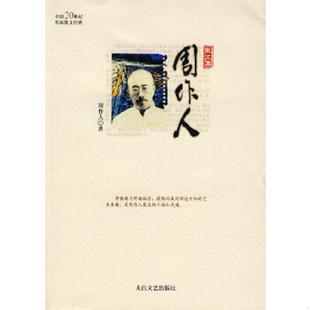 库存九成新周作人散文集 9787806801505 林非主编,周作人著 太白文艺