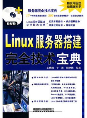 库存九成新Linux服务器搭建完全技术宝典（附DVD光盘1张） 9787113109356 王晓超,于涛,周艳艳　编著 中国铁道出版社