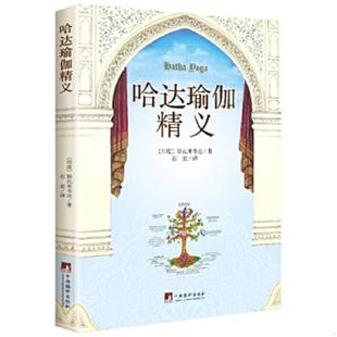 库存九成新哈达瑜伽精义 9787511727701 （印度）斯瓦米韦达　著,石宏　译 中央编译出版社