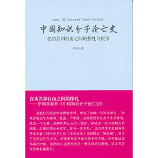 库存九成新中国知识分子沦亡史：在功名和自由之间的挣扎与抗争 9787542636911 周非 上海三联书店